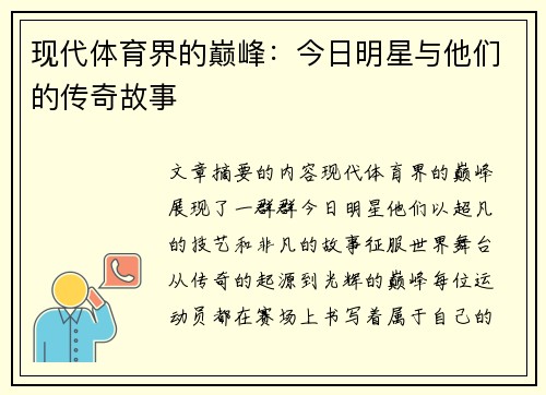 现代体育界的巅峰：今日明星与他们的传奇故事