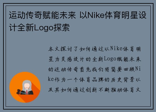 运动传奇赋能未来 以Nike体育明星设计全新Logo探索