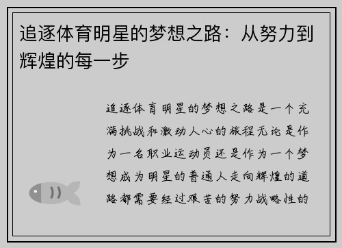 追逐体育明星的梦想之路：从努力到辉煌的每一步