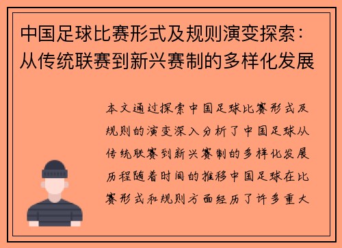 中国足球比赛形式及规则演变探索：从传统联赛到新兴赛制的多样化发展