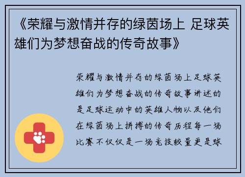 《荣耀与激情并存的绿茵场上 足球英雄们为梦想奋战的传奇故事》