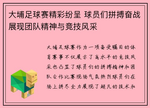 大埔足球赛精彩纷呈 球员们拼搏奋战展现团队精神与竞技风采