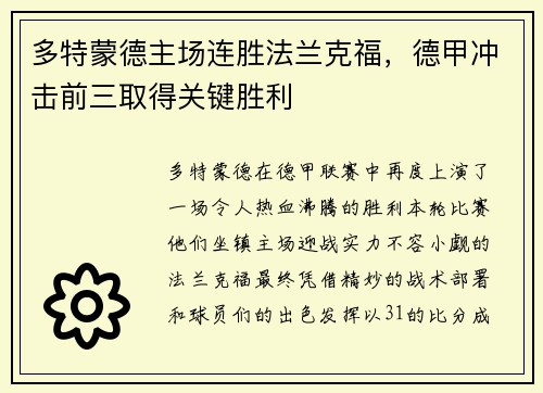 多特蒙德主场连胜法兰克福，德甲冲击前三取得关键胜利