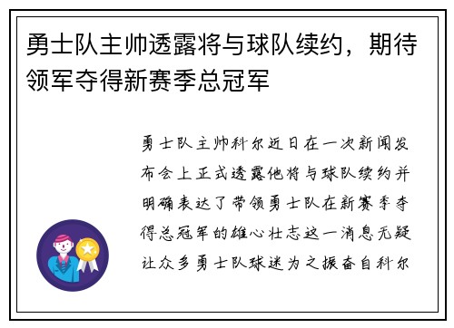 勇士队主帅透露将与球队续约，期待领军夺得新赛季总冠军
