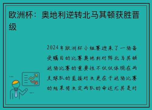 欧洲杯：奥地利逆转北马其顿获胜晋级