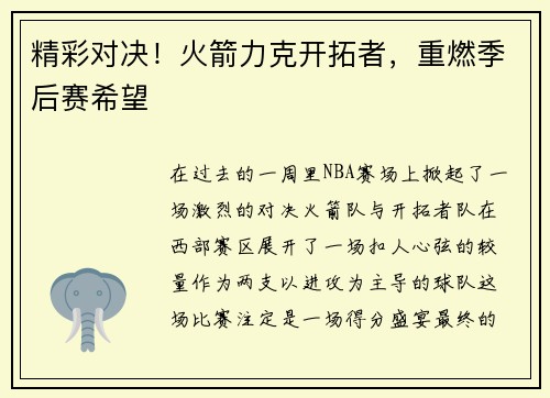 精彩对决！火箭力克开拓者，重燃季后赛希望