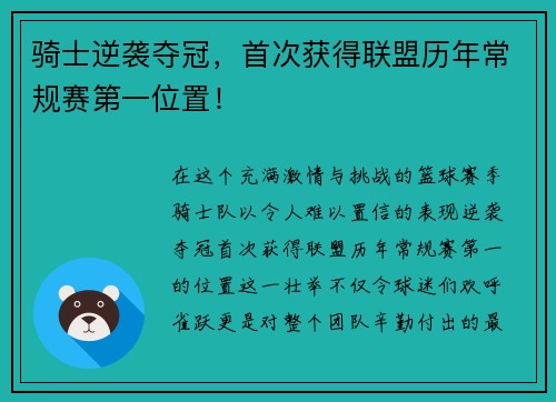 骑士逆袭夺冠，首次获得联盟历年常规赛第一位置！