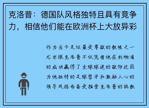 克洛普：德国队风格独特且具有竞争力，相信他们能在欧洲杯上大放异彩