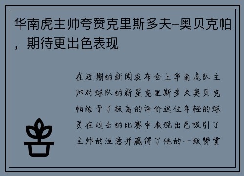 华南虎主帅夸赞克里斯多夫-奥贝克帕，期待更出色表现