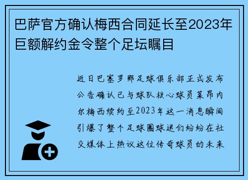 巴萨官方确认梅西合同延长至2023年巨额解约金令整个足坛瞩目