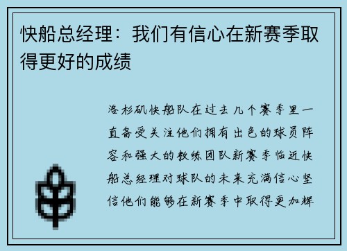 快船总经理：我们有信心在新赛季取得更好的成绩