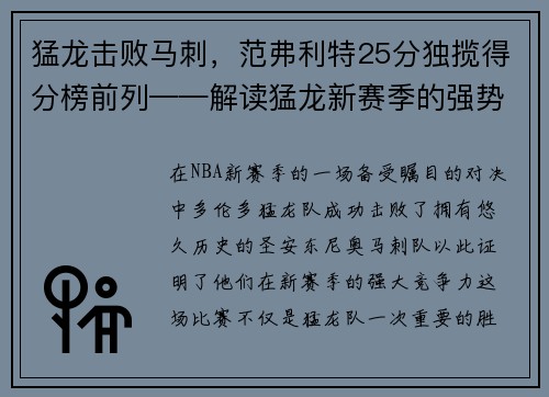 猛龙击败马刺，范弗利特25分独揽得分榜前列——解读猛龙新赛季的强势表现