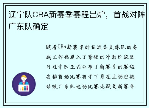 辽宁队CBA新赛季赛程出炉，首战对阵广东队确定
