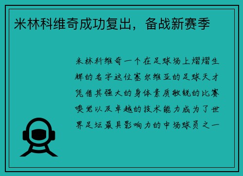 米林科维奇成功复出，备战新赛季