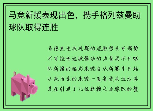 马竞新援表现出色，携手格列兹曼助球队取得连胜